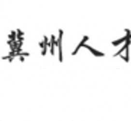 崇左关于冀州伴游雇用v伈2259737的信息