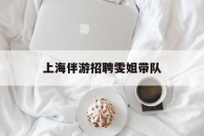 崇左上海伴游雇用雯姐带队(你雯姐繁体字)