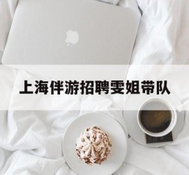 崇左上海伴游雇用雯姐带队(你雯姐繁体字)
