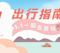 崇左旅游注意事项(旅游注意事项须知)
