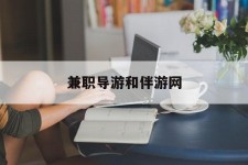崇左兼职导游和伴游网(导游陪同玩 私家导游)