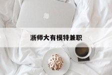 崇左浙师大有模特兼职(浙江艺术职业学院模特)
