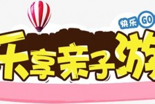 崇左亲子游(亲子游活动策划)