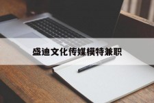 崇左盛迪文化传媒模特兼职的简单介绍