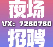 崇左商务伴游招聘 全国招聘私人高端伴游酒店纯出大蜜模特招聘一线二线可空降