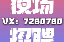 崇左商务伴游招聘 全国招聘私人高端伴游酒店纯出大蜜模特招聘一线二线可空降