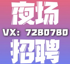 崇左商务伴游招聘 全国招聘私人高端伴游酒店纯出大蜜模特招聘一线二线可空降