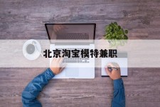 崇左淘宝模特兼职(上海淘宝模特兼职雇用)