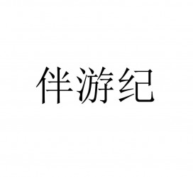 崇左雇用伴游信息(伴游公司雇用)
