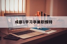 崇左成都1进修亭兼职模特(成都青少年模特培训学校)