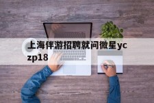 崇左上海伴游雇用就问微星yczp18(上海夜场雇用)