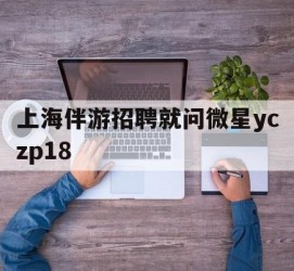 崇左上海伴游雇用就问微星yczp18(上海夜场雇用)