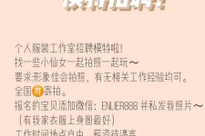 崇左雇用兼职模特的海报(兼职海报图片 素材)