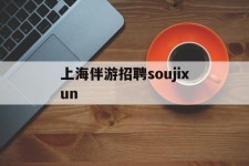 崇左上海伴游雇用soujixun(上海伴游雇用月入20)