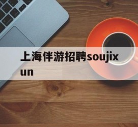 崇左上海伴游雇用soujixun(上海伴游雇用月入20)