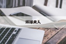 崇左全球夫人(全球夫人大赛)