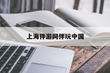 崇左上海伴游网伴玩中国(上海游伴伴官网)