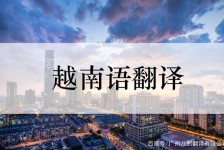 崇左越南翻译兼职伴游(在越南怎样找私人翻译)