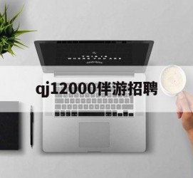 崇左包罗qj12000伴游雇用的词条