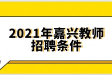 崇左嘉兴伴游雇用预约(嘉兴景区雇用)