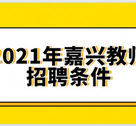 崇左嘉兴伴游雇用预约(嘉兴景区雇用)