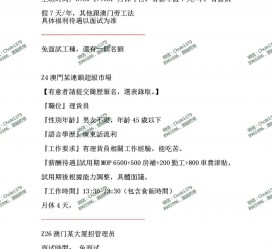 崇左澳门商务伴游雇用信息(澳门商务伴游雇用信息最新)