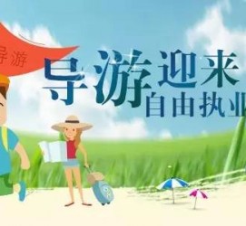 崇左私人伴游 “网约导游”到底是正流行 还是不热闹