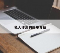 崇左私人伴游 私人陪旅游app哪个最好