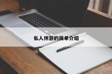 崇左私人伴游 私人陪旅游app哪个最好