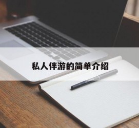 崇左私人伴游 私人陪旅游app哪个最好