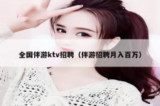崇左私人伴游招聘 全国伴游ktv招聘（伴游招聘月入百万）