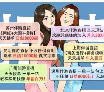 崇左北京伴游招聘 高薪招聘伴游背后另有隐情 原是需提供色情服务