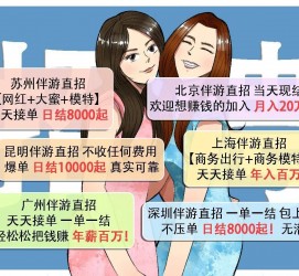 崇左北京伴游招聘 高薪招聘伴游背后另有隐情 原是需提供色情服务