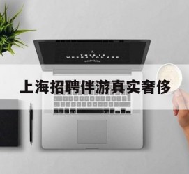 崇左上海雇用伴游实在豪侈(上海私家伴游雇用包吃住)