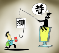崇左北京伴游招聘 58同城等网站上的招聘陷阱：超五千人曾被骗，涉案近亿元